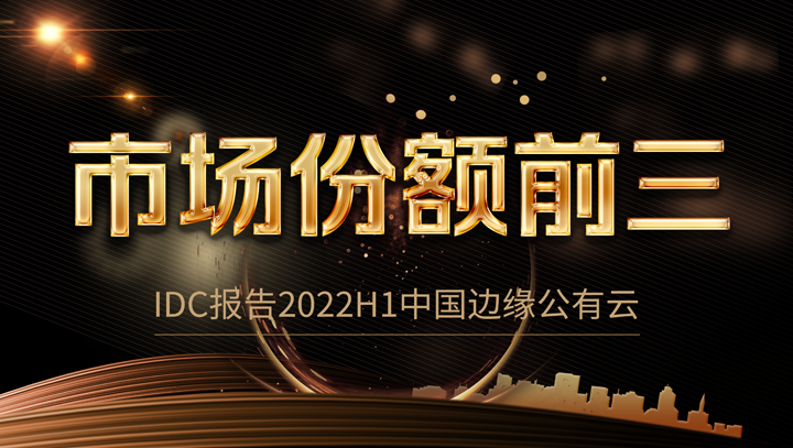 新葡萄8883官网AMG科技中国边缘公有云市场份额前三