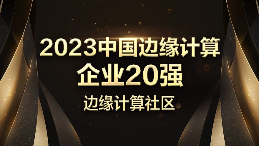 新葡萄8883官网AMG科技入选2023中国边缘计算企业20强