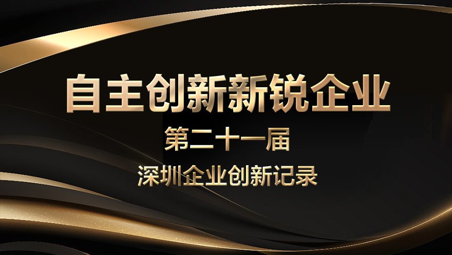 新葡萄8883官网AMG科技荣获深圳自主创新新锐企业