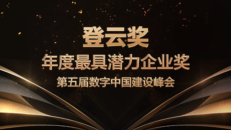 新葡萄8883官网AMG科技荣获数字中国建设峰会“登云奖”最具潜力企业奖