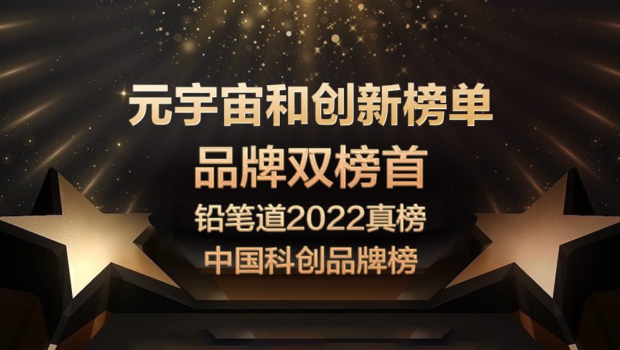 新葡萄8883官网AMG科技荣获铅笔道2022真榜·中国科创品牌“双榜首”