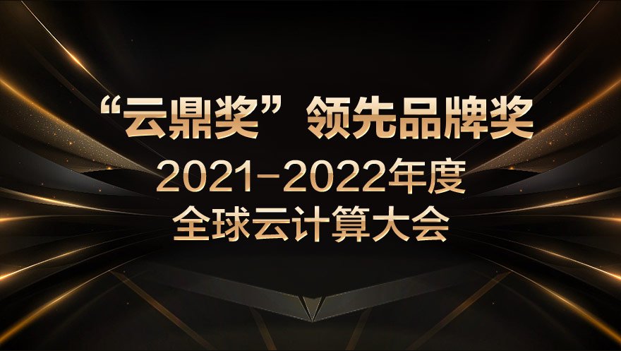 新葡萄8883官网AMG科技荣获2021-2022年度全球云计算大会“云鼎奖”领先品牌奖