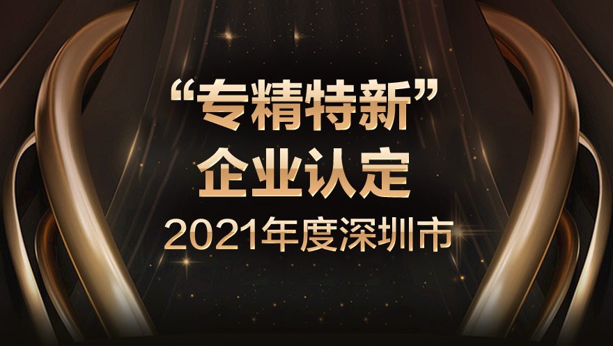 新葡萄8883官网AMG科技荣获2021年度深圳市“专精特新”企业认定