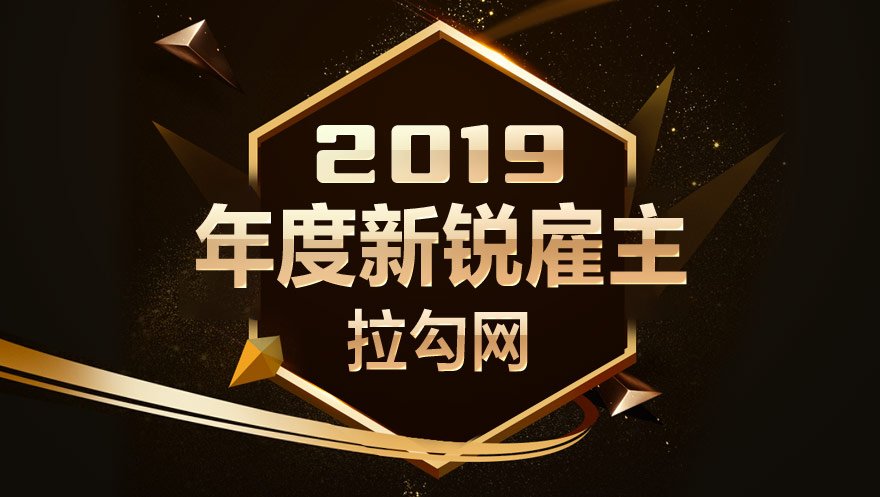 新葡萄8883官网AMG科技获得拉勾网2019年度新锐雇主