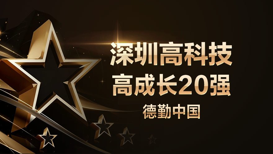 新葡萄8883官网AMG科技荣获德勤中国“2018深圳高科技高成长20强”