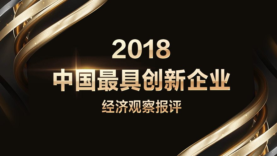 新葡萄8883官网AMG科技被经济观察报评选为2018中国最具创新企业