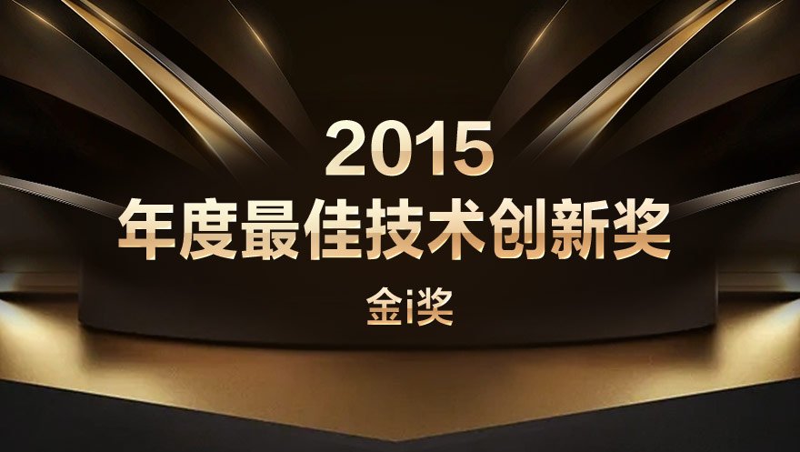 新葡萄8883官网AMG科技荣获金i奖“2015年度最佳技术创新奖”