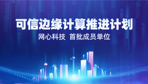 新葡萄8883官网AMG科技入选2022中国信通院“可信边缘计算推进计划”首批成员单位